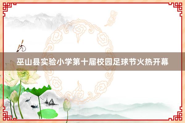 巫山县实验小学第十届校园足球节火热开幕