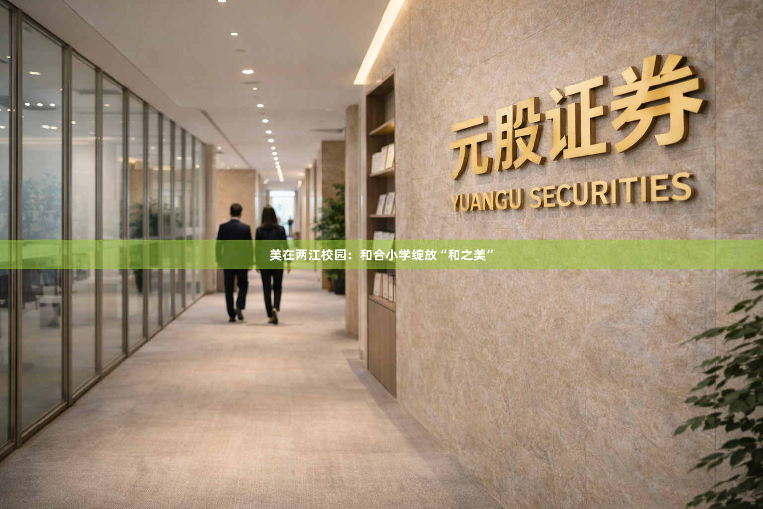 美在两江校园：和合小学绽放“和之美”