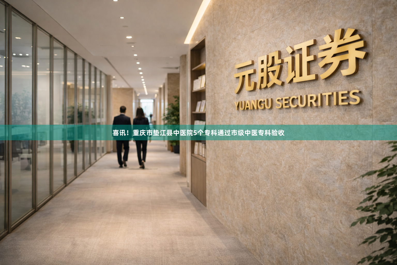喜讯！重庆市垫江县中医院5个专科通过市级中医专科验收