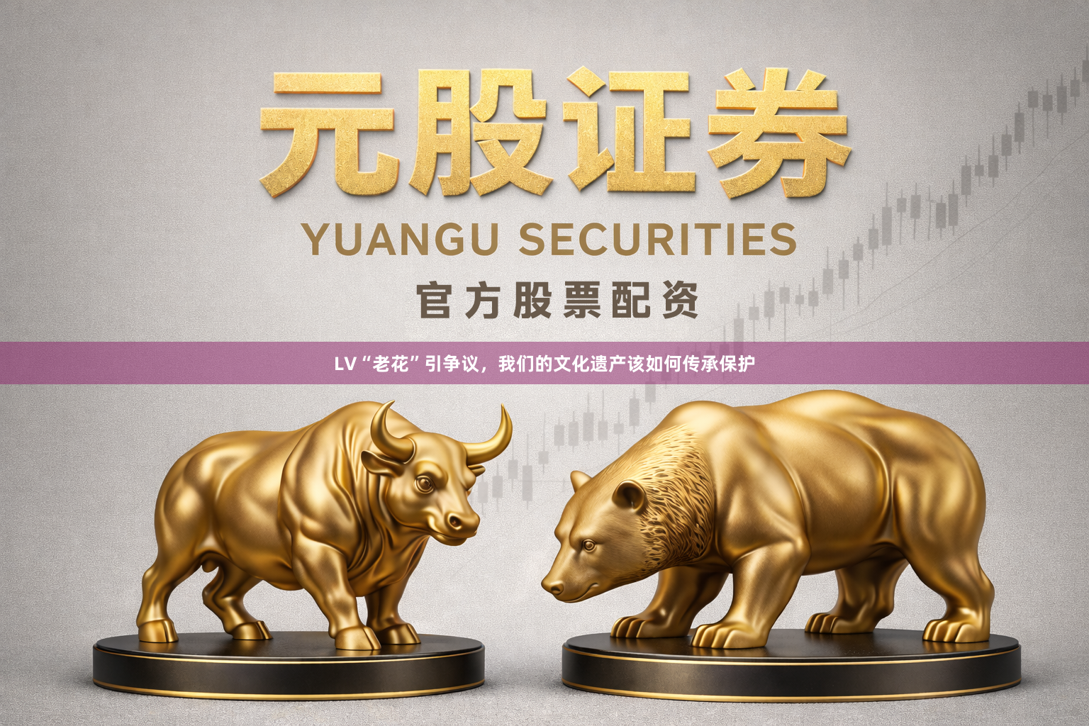 LV“老花”引争议，我们的文化遗产该如何传承保护