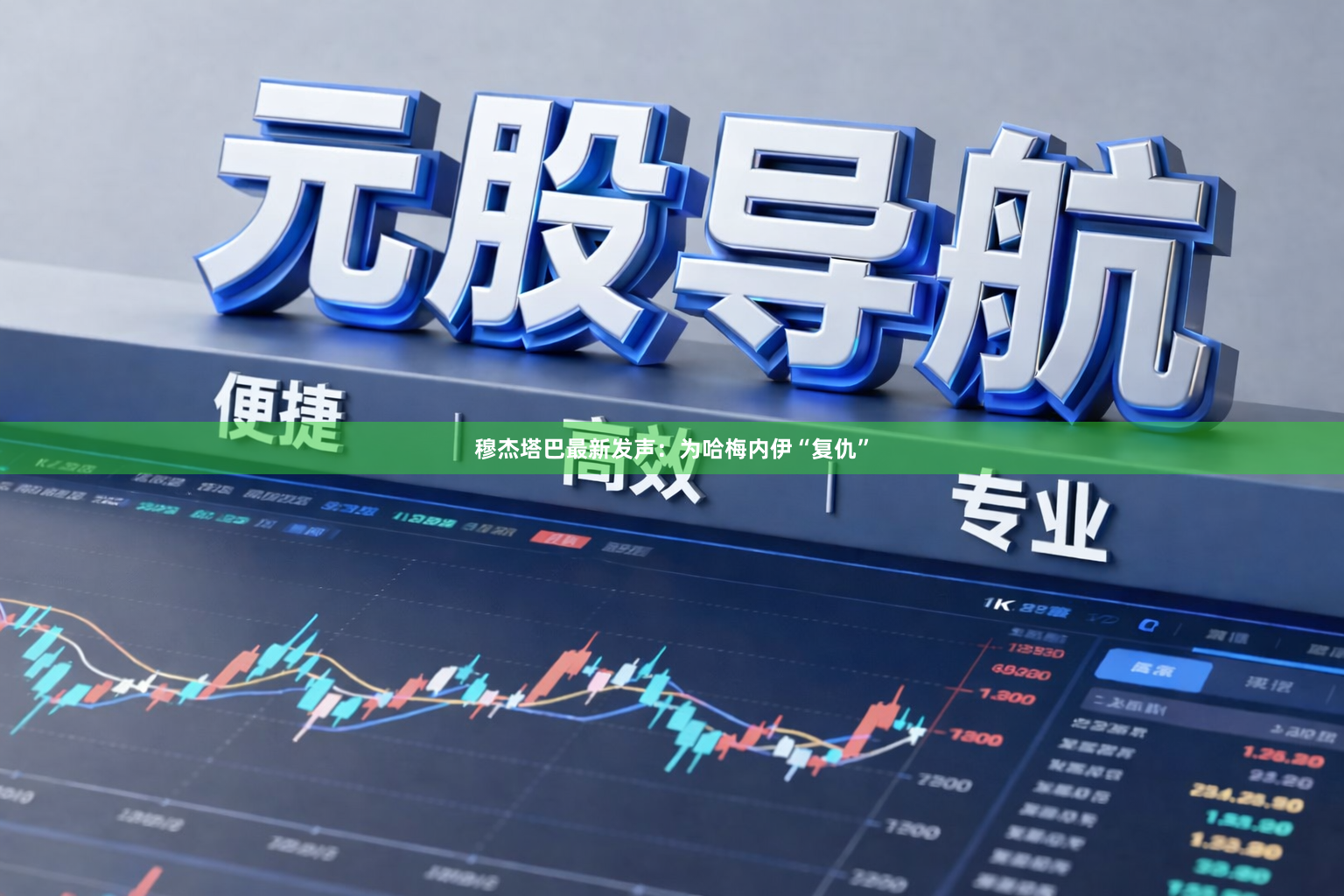 穆杰塔巴最新发声：为哈梅内伊“复仇”