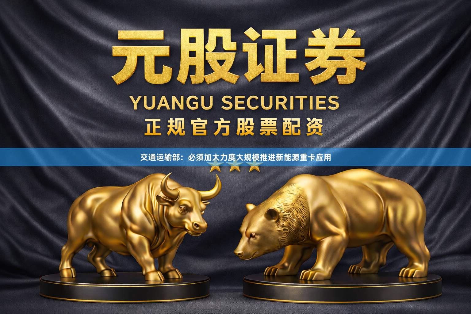交通运输部：必须加大力度大规模推进新能源重卡应用
