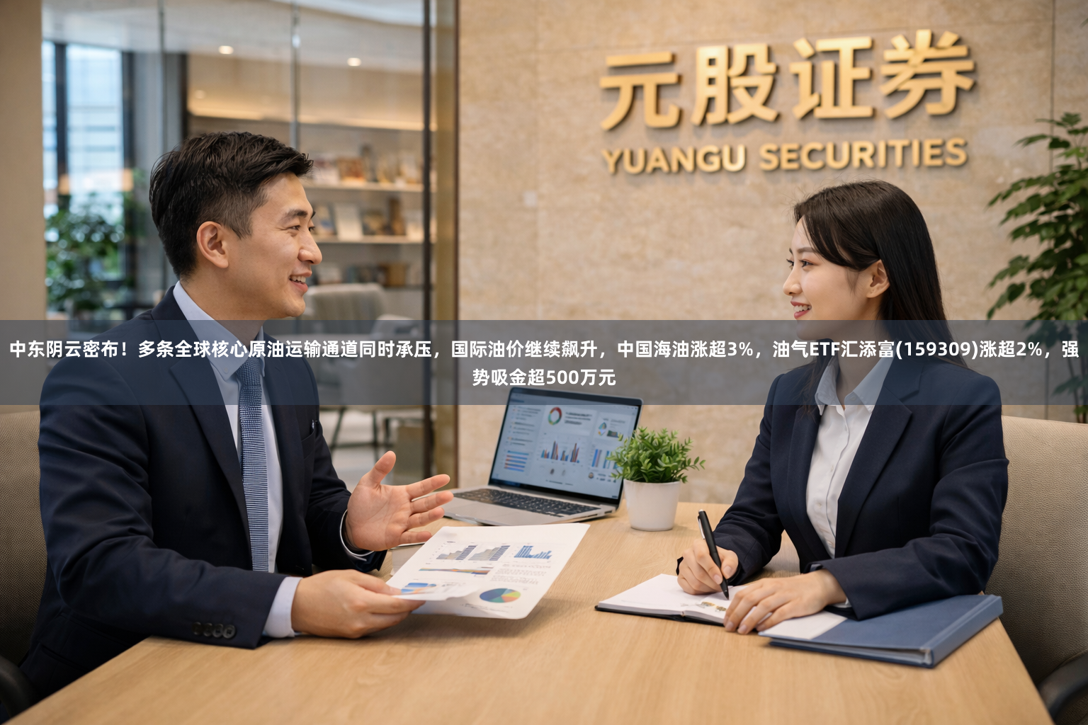 中东阴云密布！多条全球核心原油运输通道同时承压，国际油价继续飙升，中国海油涨超3%，油气ETF汇添富(159309)涨超2%，强势吸金超500万元