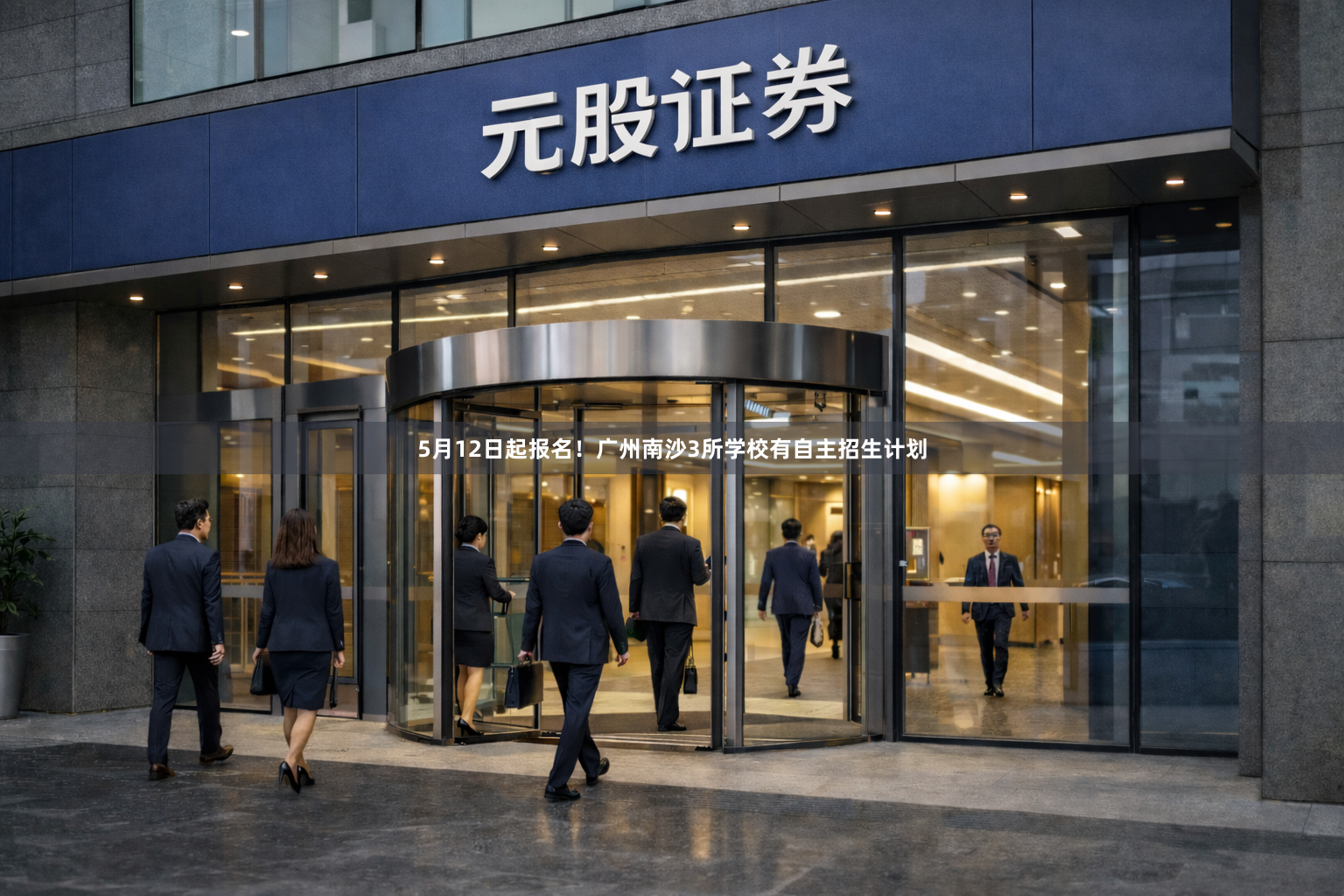 5月12日起报名！广州南沙3所学校有自主招生计划
