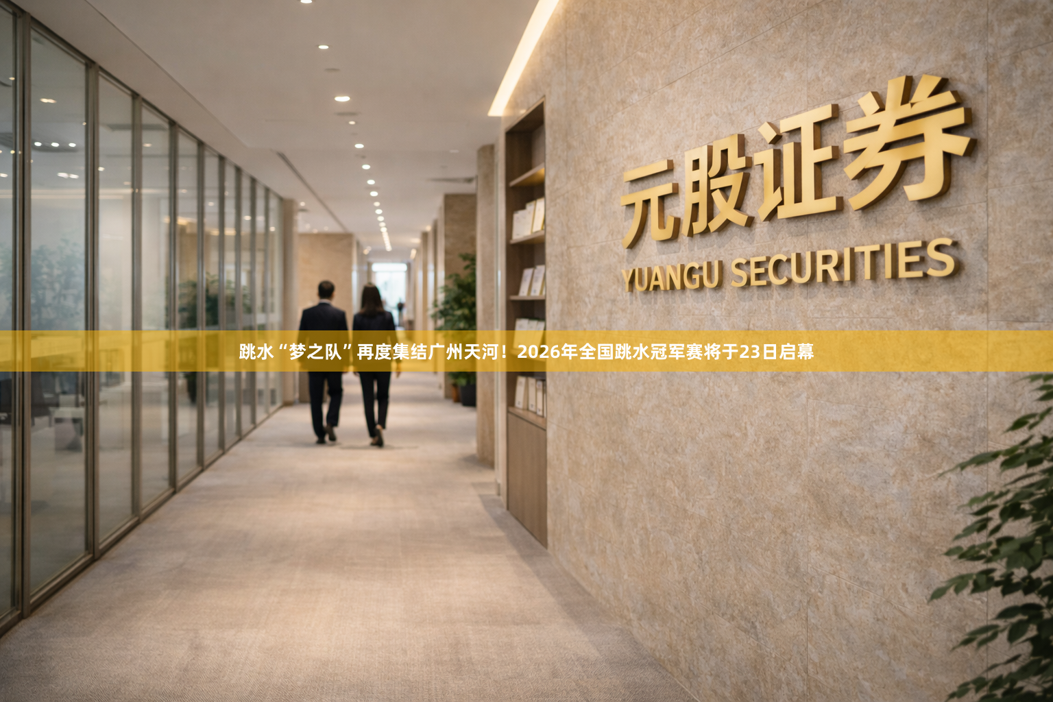 跳水“梦之队”再度集结广州天河！2026年全国跳水冠军赛将于23日启幕