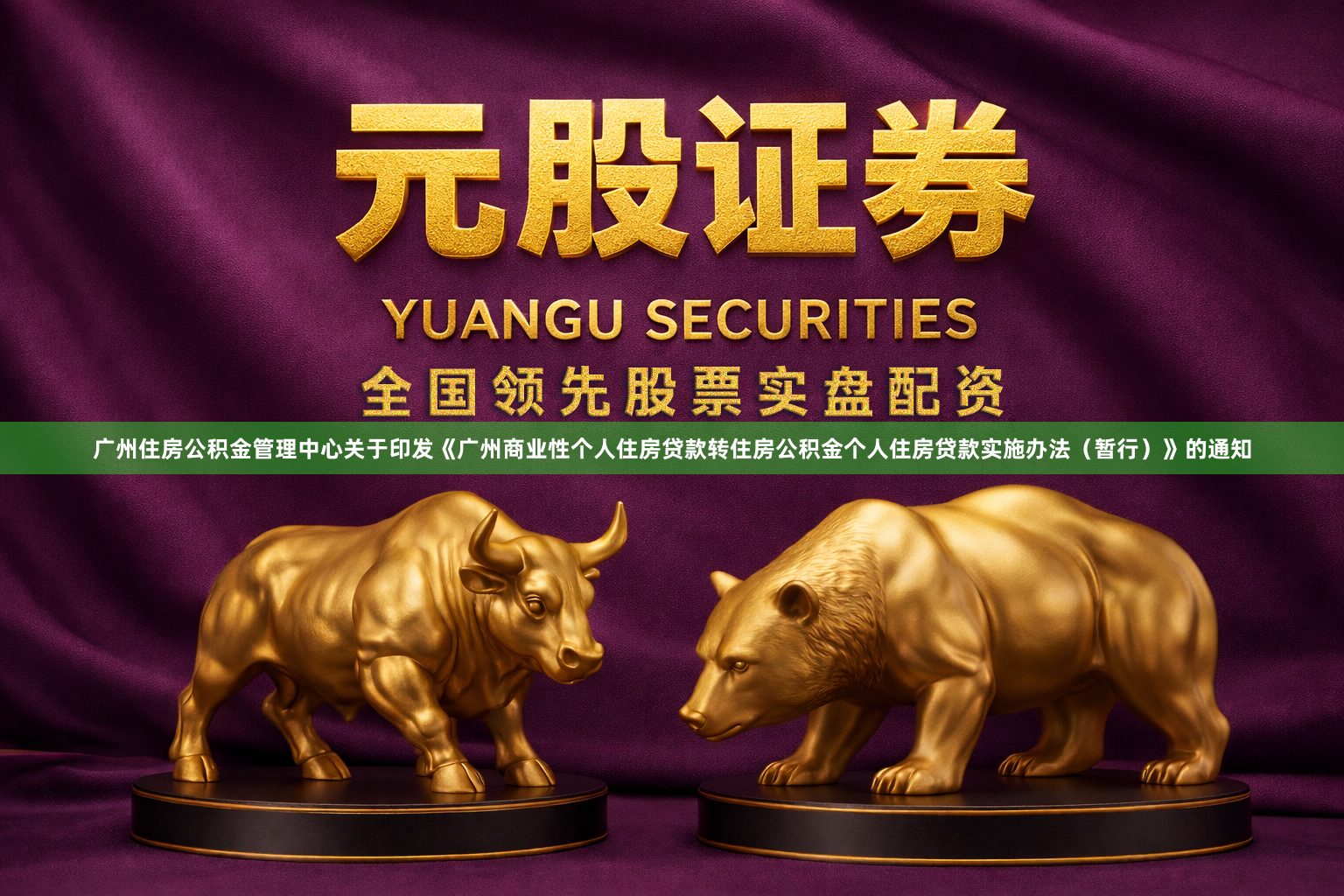 广州住房公积金管理中心关于印发《广州商业性个人住房贷款转住房公积金个人住房贷款实施办法（暂行）》的通知