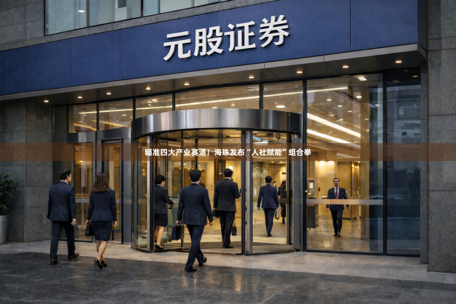 瞄准四大产业赛道！海珠发布“人社赋能”组合拳
