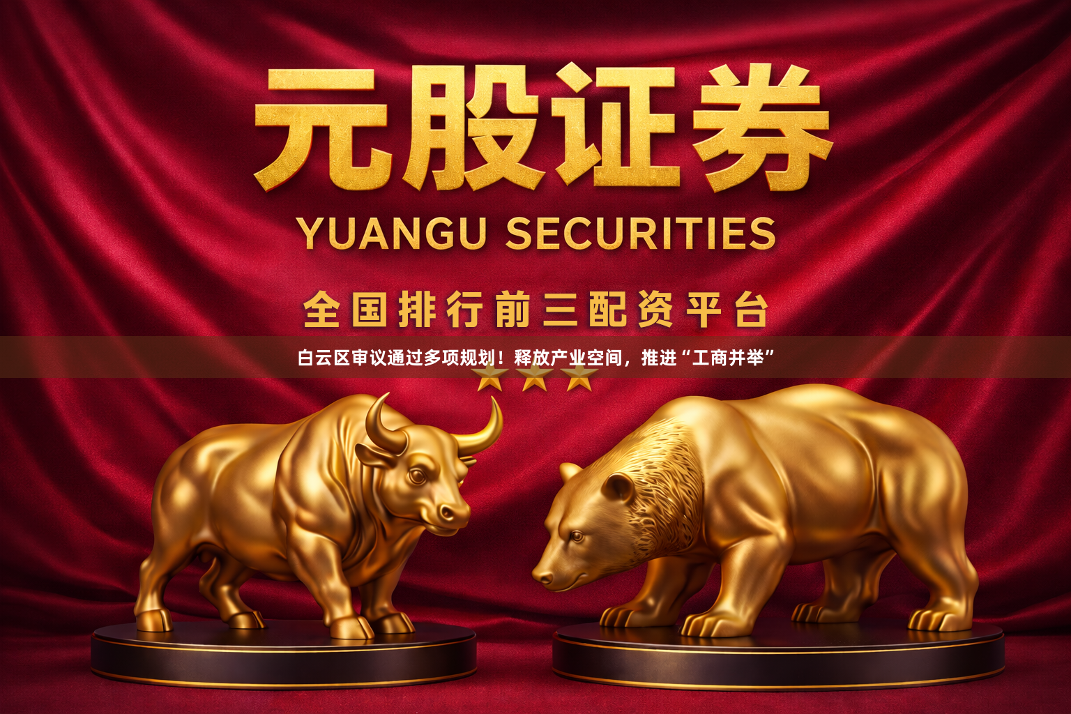 白云区审议通过多项规划！释放产业空间，推进“工商并举”