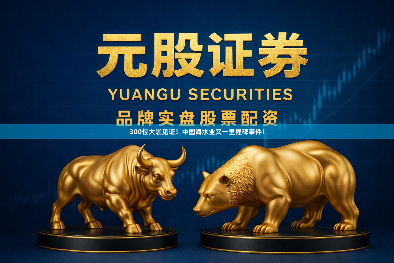 300位大咖见证！中国海水业又一里程碑事件！