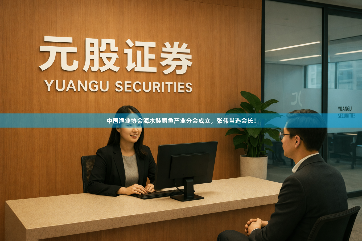 中国渔业协会海水鲑鳟鱼产业分会成立，张伟当选会长！