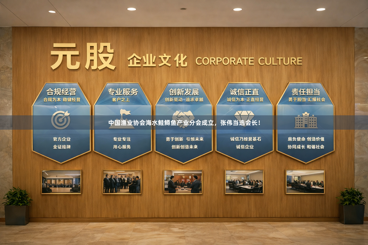 中国渔业协会海水鲑鳟鱼产业分会成立，张伟当选会长！