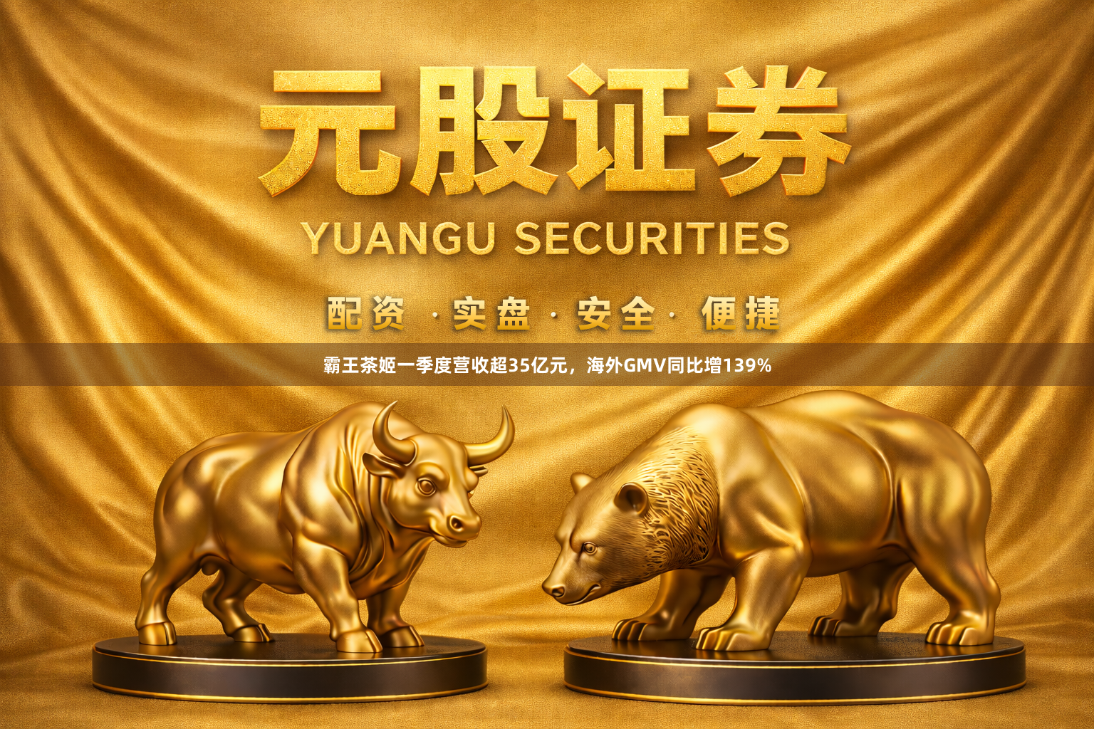 霸王茶姬一季度营收超35亿元，海外GMV同比增139%
