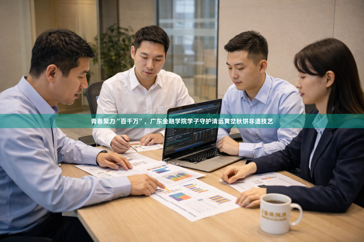 青春聚力“百千万”，广东金融学院学子守护清远黄坌秋饼非遗技艺