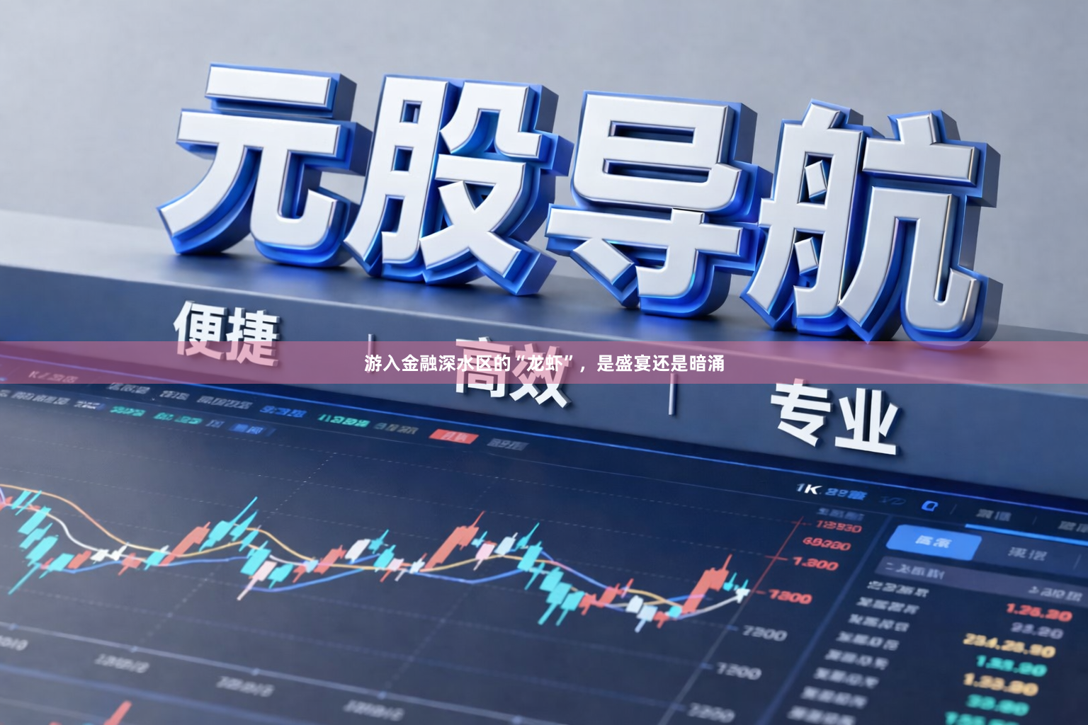 游入金融深水区的“龙虾”，是盛宴还是暗涌