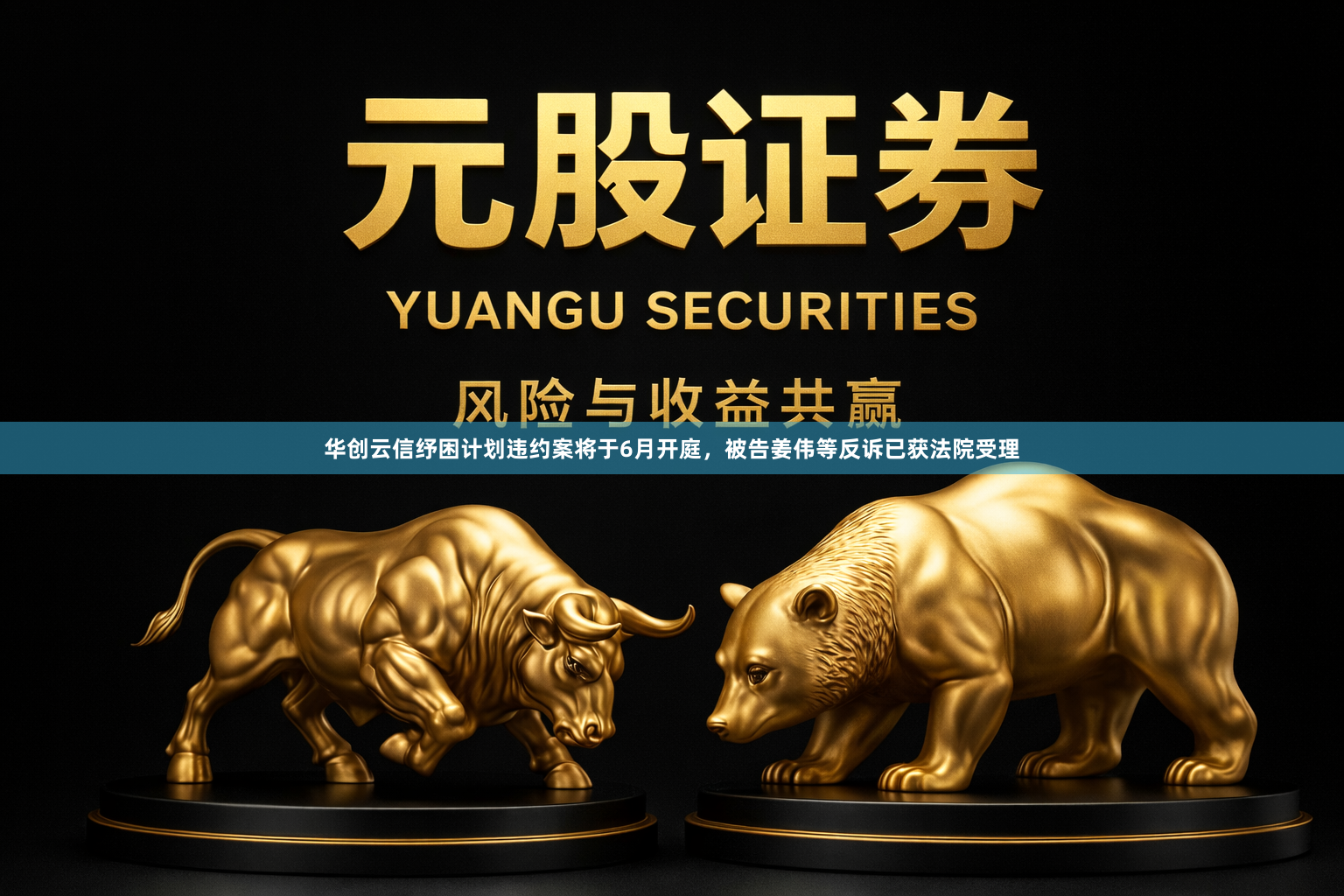 华创云信纾困计划违约案将于6月开庭，被告姜伟等反诉已获法院受理