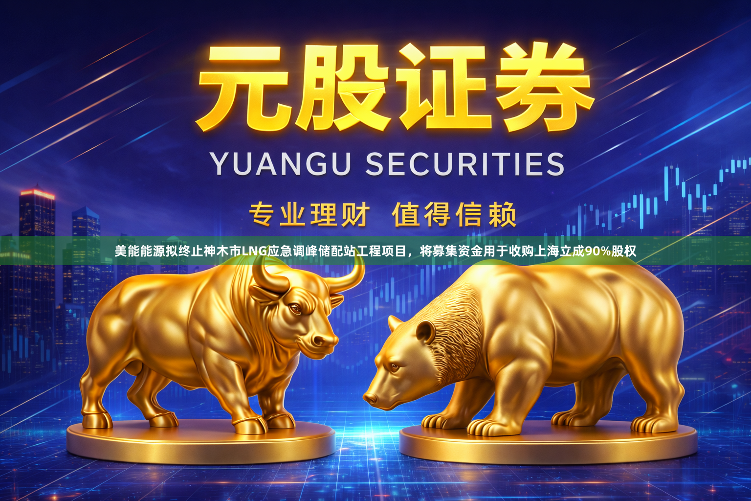 美能能源拟终止神木市LNG应急调峰储配站工程项目，将募集资金用于收购上海立成90%股权