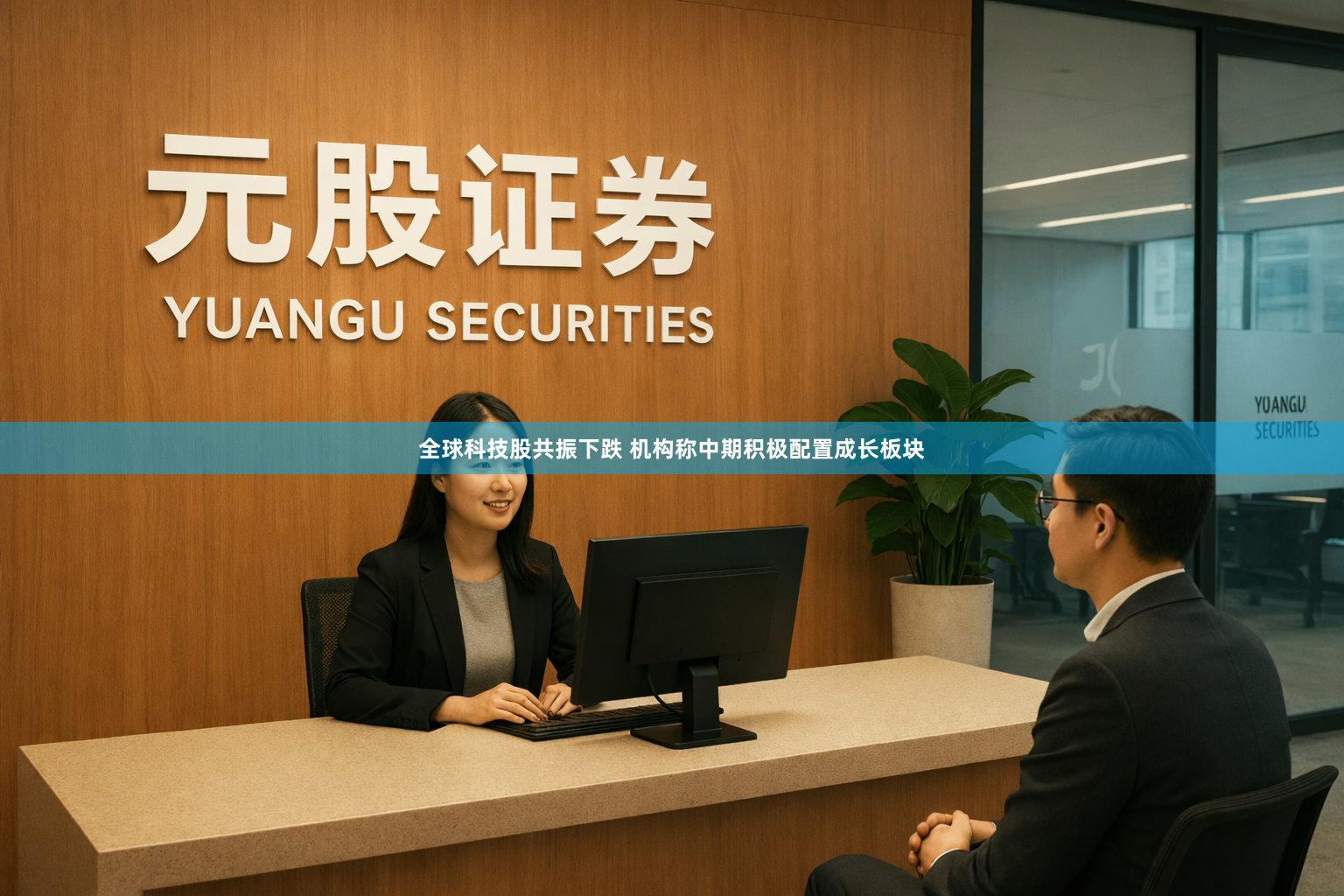 全球科技股共振下跌 机构称中期积极配置成长板块