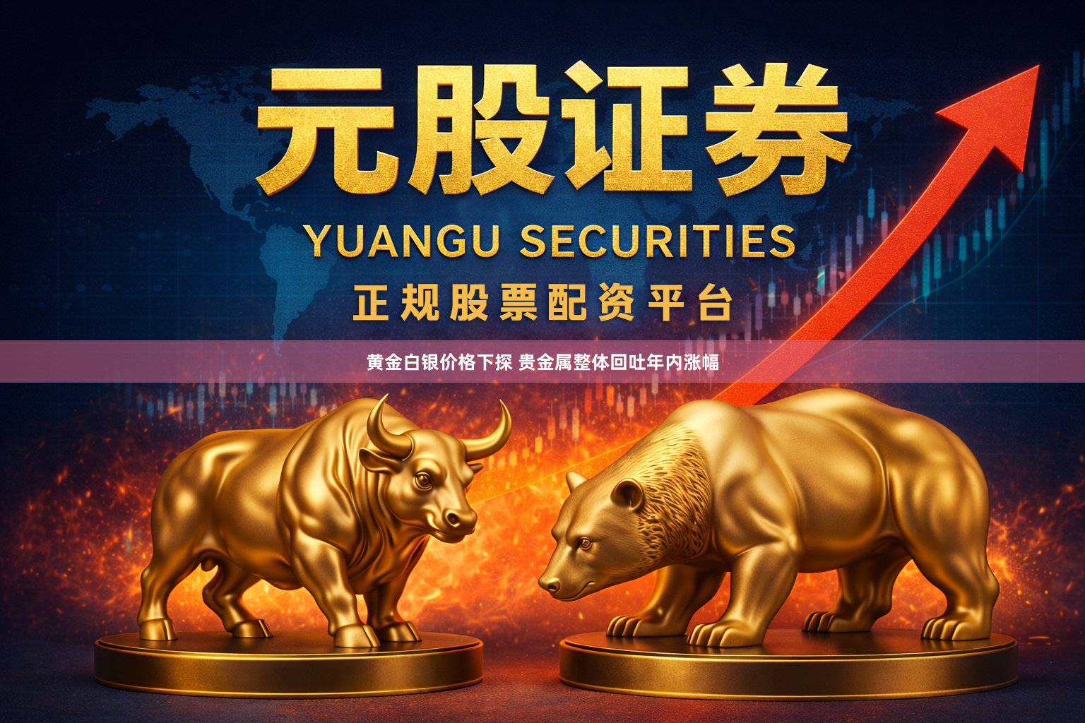 黄金白银价格下探 贵金属整体回吐年内涨幅