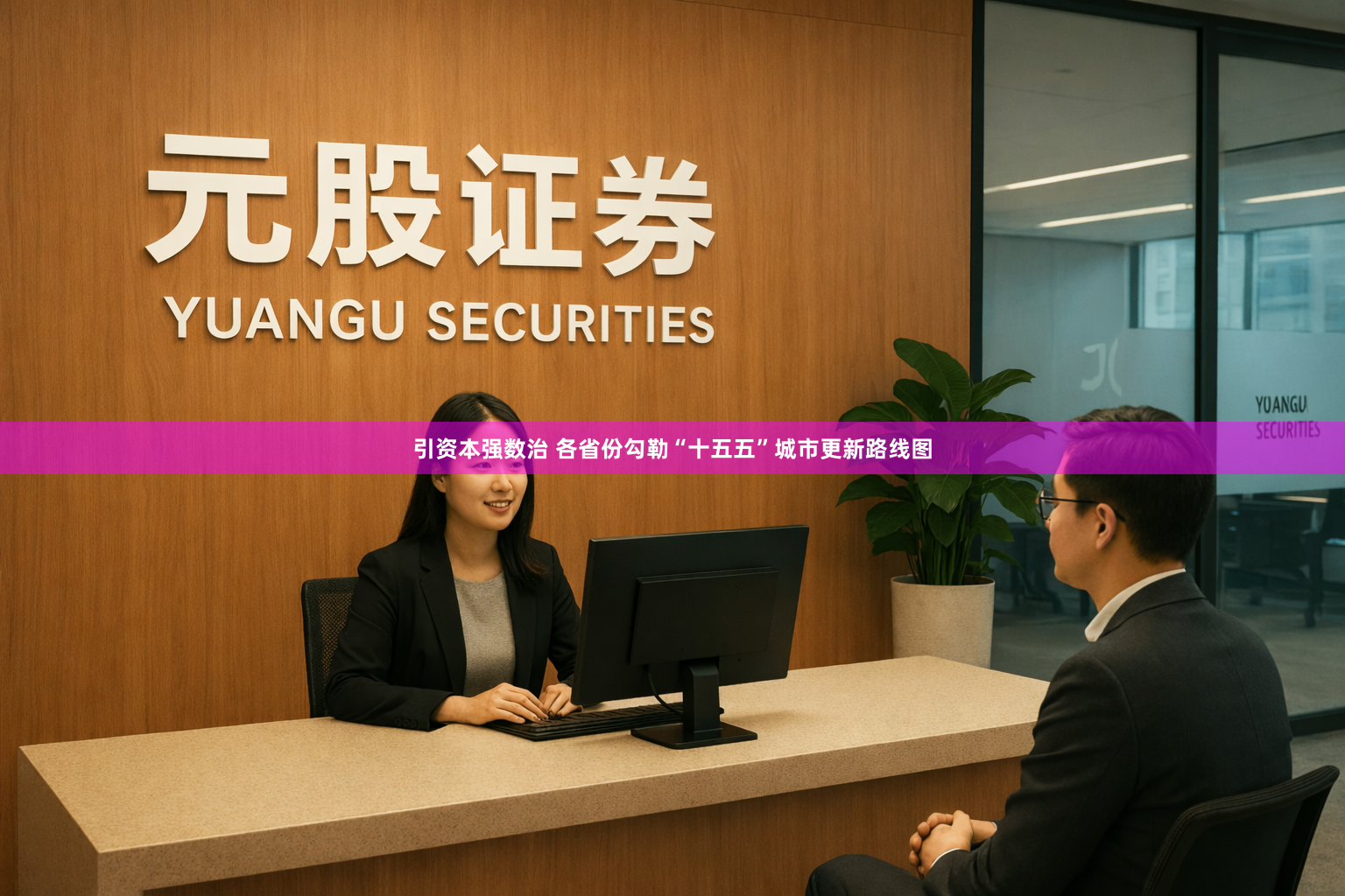 引资本强数治 各省份勾勒“十五五”城市更新路线图