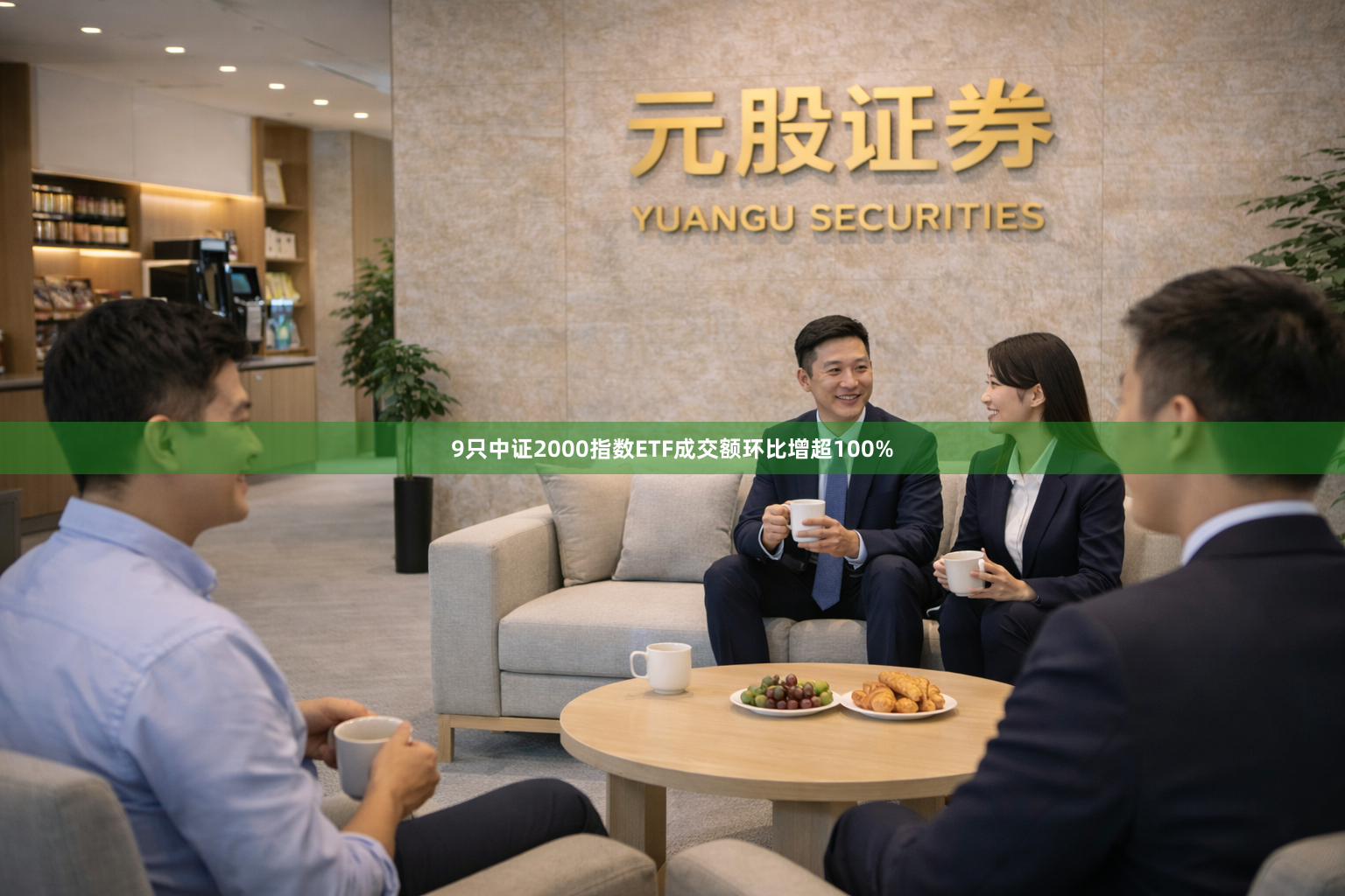 9只中证2000指数ETF成交额环比增超100%