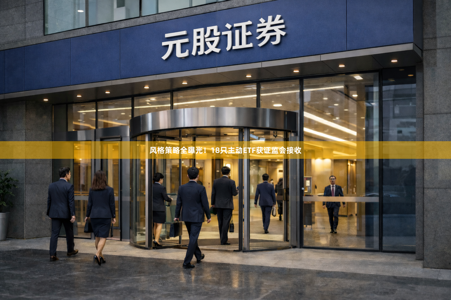 风格策略全曝光！18只主动ETF获证监会接收